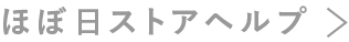 ほぼ日ストアヘルプ