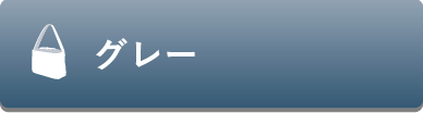 グレー
