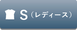 S（レディース）