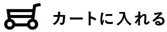 カートに入れる