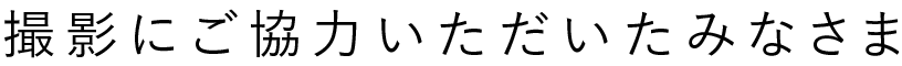 撮影にご協力いただいたみなさま