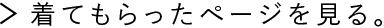 着てもらったページを見る。