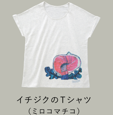 イチジクのTシャツ