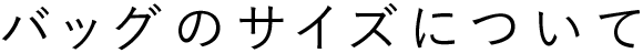 バッグのサイズについて