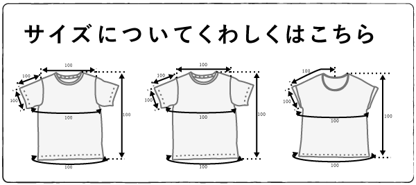 サイズについてくわしくはこちら
