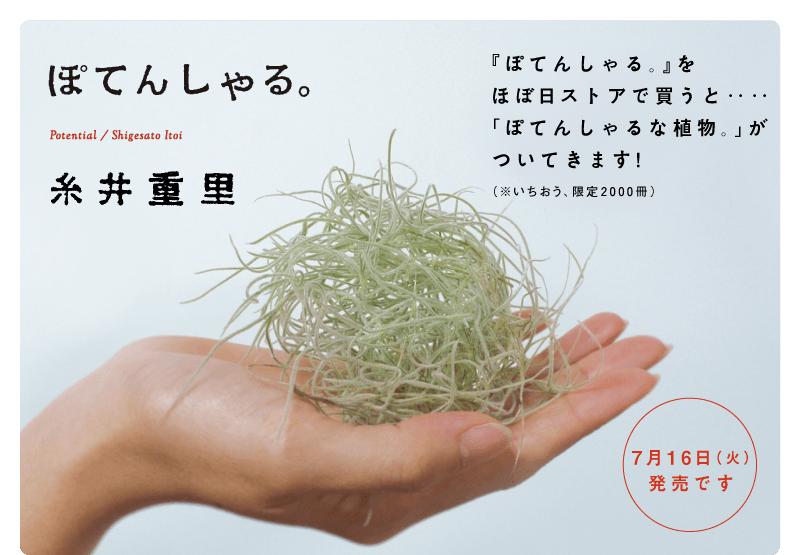 今年の糸井重里の本、できました。<br />
７月16日（火）発売です。<br />
ぽてんしゃる。<br />
糸井重里<br />
装画：ほしよりこ<br />
（『きょうの猫村さん』など）<br />
発行：東京糸井重里事務所<br />
定価：1575円<br />
ほぼ日ブックス