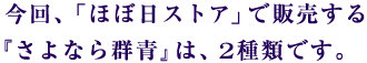 今回、「ほぼ日ストア」で販売する 『さよなら群青』は、2種類です。