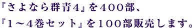 『さよなら群青4』を400部、 『1〜4巻セット』を100部販売します。