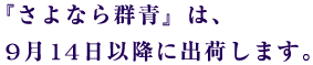 『さよなら群青』は、 9月14日以降に出荷します。