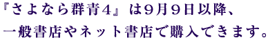 『さよなら群青4』は9月9日以降、 一般書店やネット書店で購入できます。