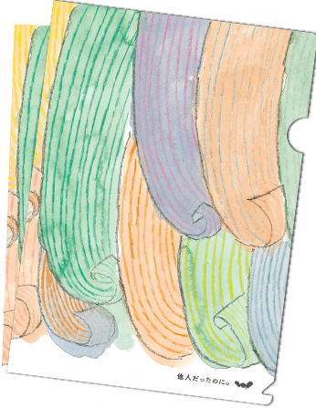 ほぼ日ストア購入特典限定1000冊）「他人だったのに。クリアファイル」