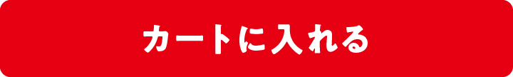 カートに入れる