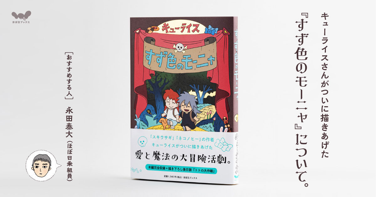 この本のおすすめ記事『すず色のモーニャ』について。おすすめする人：永田泰大（ほぼ日乗組員）