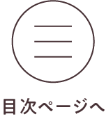 目次ページへ