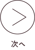 次へ