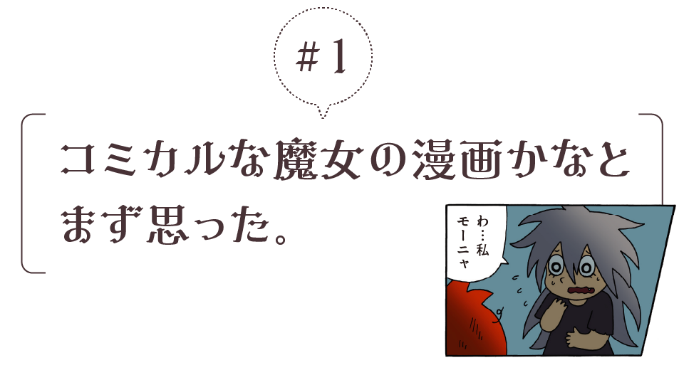 ＃１　コミカルな魔女の漫画かなとまず思った。