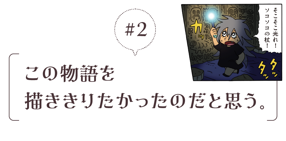 ＃２　この物語を描ききりたかったのだと思う。