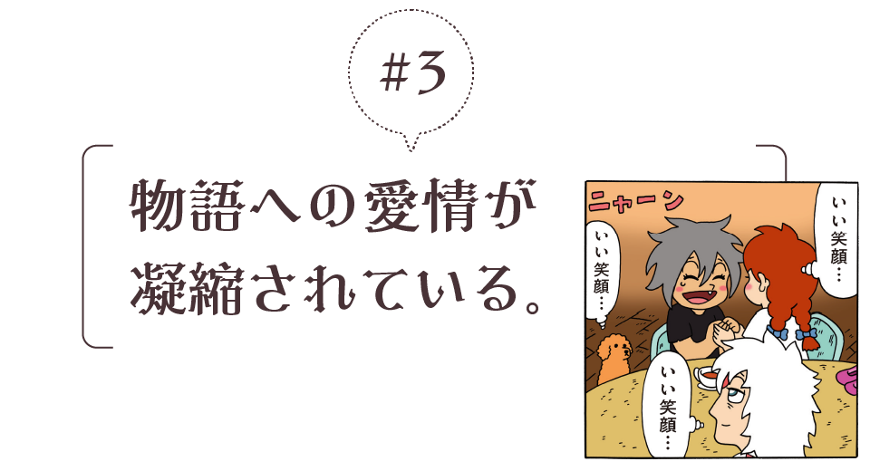 ＃３　物語への愛情が凝縮されている。