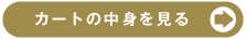 �J�[�g�̒��g������