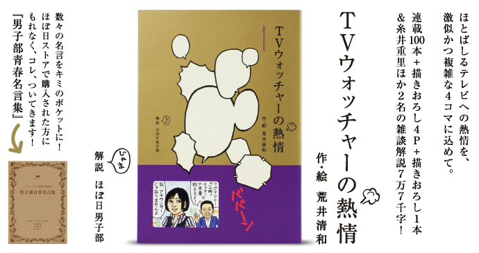 ほぼ日刊イトイ新聞 Tvウォッチャーの熱情