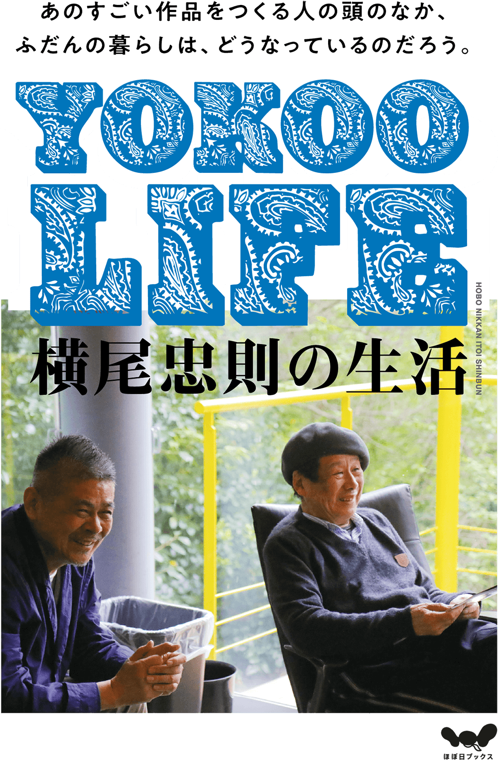 YOKOO LIFE「横尾忠則の生活」2021年夏