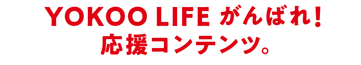 YOKOO LIFEがんばれ！　応援コンテンツ。