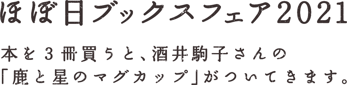 ほぼ日ブックスフェア2021 ３冊買うと、酒井駒子さんのマグカップがついてきます。