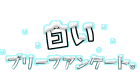 白いブリーフアンケート。 白いブリーフアンケート。