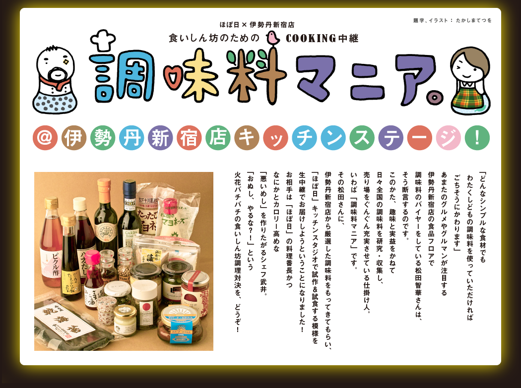 食いしん坊のための調味料マニア。 ほぼ日伊勢丹新宿店