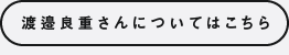 渡邉良重さんについてはこちら