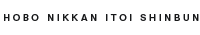 HOBO NIKKAN ITOI SHINBUN