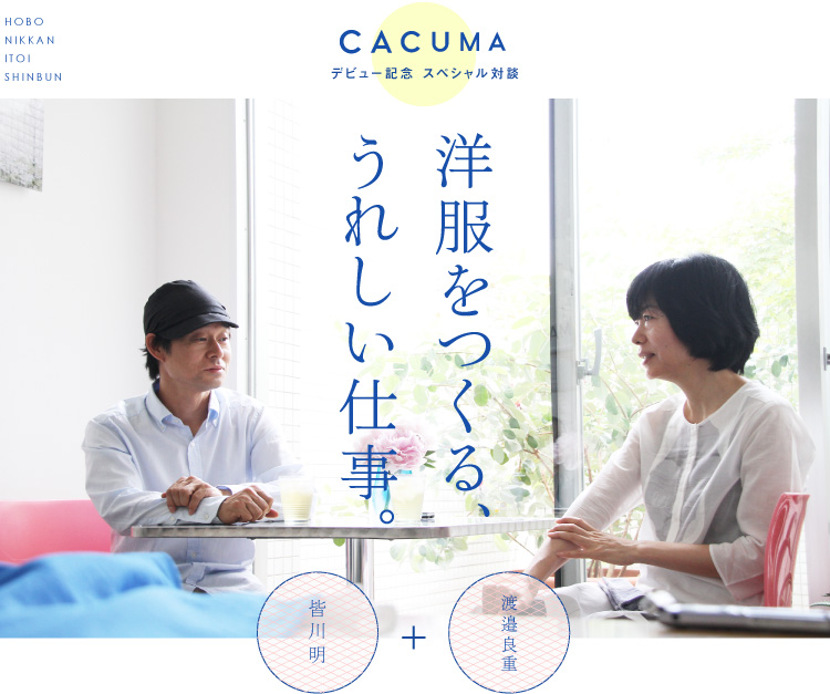 CACUMAデビュー記念 スペシャル対談 洋服をつくる、うれしい仕事。 渡邉良重 ＋ 皆川明