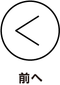 前へ