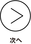 次へ