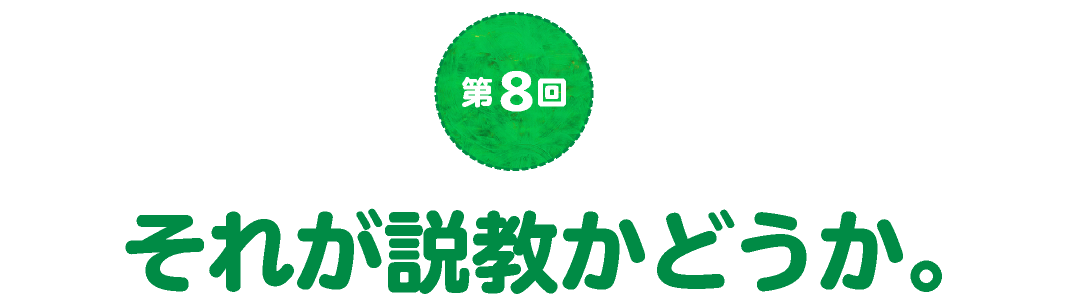 第８回　それが説教かどうか。