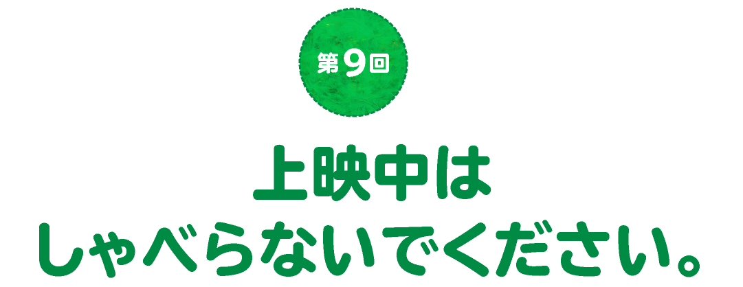 第９回　上映中はしゃべらないでください。