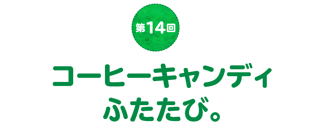第14回　コーヒーキャンディふたたび。