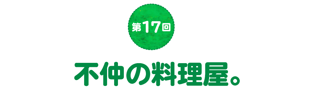 第17回　不仲の料理屋。