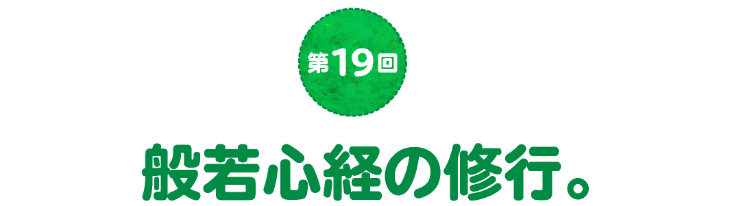 第19回　般若心経の修行。
