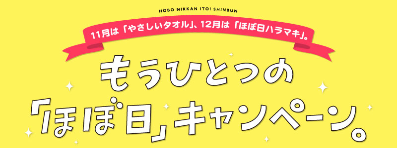 もうひとつの「ほぼ日」キャンペーン