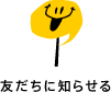 友だちに知らせる