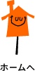 ほぼ日のホームへ