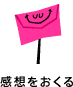 感想をおくる