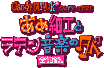 Candy Miyukiさんがやってきた！「あめ細工とラテン音楽の夕べ」全記録。