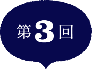 第3回