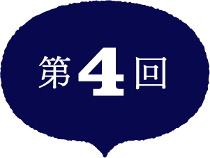 第4回