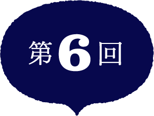 第6回