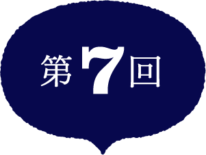 第7回