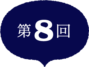 第8回