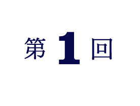 第1回